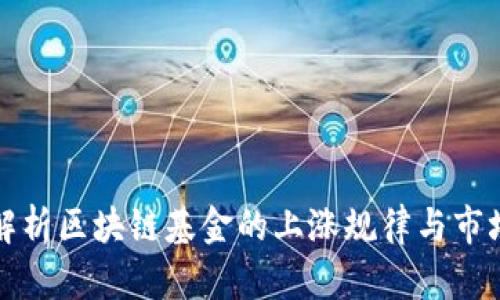 深入解析区块链基金的上涨规律与市场趋势