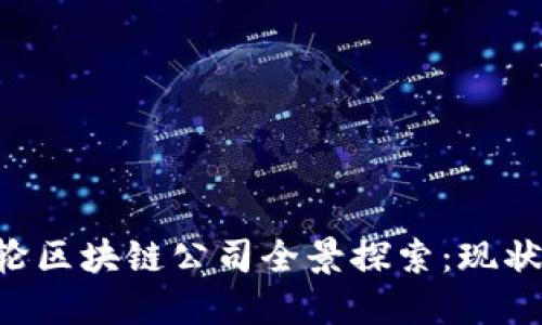 深圳A轮区块链公司全景探索：现状与发展