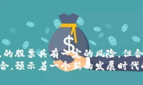   国电旗下区块链相关股票的全面分析与投资前景展望 /   
 guanjianci 国电, 区块链, 股票, 投资 /guanjianci 

引言：区块链与国电的交汇
近年来，区块链技术作为一种颠覆性创新，逐渐渗透到各个行业，包括能源领域。在这一背景下，中国国电集团逐步探索区块链技术的应用，尤其是在能源交易、数据管理与追踪等方面。国电的这些举措，使得关联的股票引起了投资者的广泛关注。

区块链技术的基本概念
区块链是一种分布式账本技术，由于其透明性、安全性和去中心化的特点，被视为重塑经济模式的重要工具。其在数据传输中的高效性，尤其适合处理能源交易的透明和快速需求，使得许多能源企业将其纳入战略发展计划。

国电与区块链的合作项目
国电在区块链的应用中，最为突出的一个项目是与多个合作伙伴共同开发的“绿色电力交易平台”。这个平台利用区块链技术，确保了交易的真实性和透明度，从而更好地激励可再生能源的使用。
此外，国电还参与了一些区块链技术的研发合作，旨在提升电网建设的智能化水平。这些努力不仅为国电自身带来了新的增长点，也为投资者提供了新的投资机会。

涉及区块链的国电相关股票
在国电的众多分支中，有一些公司的股票与区块链技术的应用密切相关。例如：

ul
    listrong国电南瑞科技股份有限公司/strong：作为国电旗下极具前瞻性的科技公司，南瑞科技在电力自动化、智能电网方面具有显著优势，并正在积极探索区块链技术在电力交易中的应用。/li
    listrong华能国际电力股份有限公司/strong：华能在能源生产与销售环节的区块链技术应用上，推动了多项相关的研究项目，提升了其在可再生能源领域的市场竞争力。/li
    listrong国电新能源股份有限公司/strong：这家公司专注于新能源的开发与利用，其项目中逐渐引入区块链技术以资源分配与交易。/li
    listrong国电电力发展股份有限公司/strong：作为国电集团的核心推动力，电力发展的智能化进程正在借助区块链技术提高其运作效率。/li
/ul

投资分析：前景及风险
区块链技术的不断成熟，为国电及其相关企业提供了巨大的发展机遇。投资者在选择相关股票时，应重点关注以下几个方面：
ul
    listrong市场需求：/strong随着环保意识的增强，清洁能源的需求正在上升，国电作为主要供应商，必将从中受益。/li
    listrong技术成熟度：/strong区块链技术在国电应用中的成功与否将直接影响其相关股票的表现。/li
    listrong政策支持：/strong国家对新能源和区块链技术的支持政策将为企业的发展营造良好的环境。/li
    listrong竞争压力：/strong其他电力企业也在积极研发和应用区块链相关技术，因此国电需要保持技术优势。 /li
/ul

如何选择投资时机
成功的投资往往需要把握市场动态，尤其是在高科技领域。以下是一些选择投资时机的建议：
ul
    listrong关注行业报告：/strong定期阅读关于新能源及区块链相关的市场报告，分析行业发展趋势。/li
    listrong追踪政策变化：/strong密切关注政府在能源和区块链领域的新政策，往往会影响市场的预期和投资者信心。/li
    listrong监测技术进展：/strong对国电及其子公司的技术研发进展保持关注，任何重要的发布都会影响公司股价。/li
/ul

结论：布局未来的投资机会
随着区块链技术的不断探索与应用，国电及其相关公司正在不断革新传统能源模式，为未来的发展注入新的活力。虽然涉及的股票具有一定的风险，但合理的研究与判断也能为投资者带来丰厚的回报。无论是在市场需求、技术发展，还是政策支持方面，国电的前景都值得期待。
希望本文能够为投资者提供有价值的信息，帮助他们在复杂多变的市场中做出明智的投资决定。区块链的崛起与国电的结合，预示着一个新的发展时代的到来，也为更多的投资者提供了前所未有的机会。