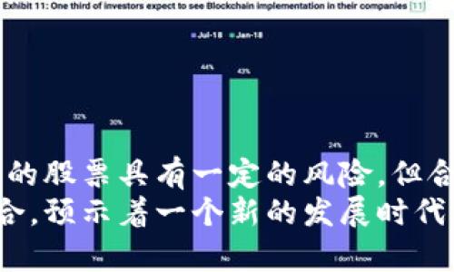   国电旗下区块链相关股票的全面分析与投资前景展望 /   
 guanjianci 国电, 区块链, 股票, 投资 /guanjianci 

引言：区块链与国电的交汇
近年来，区块链技术作为一种颠覆性创新，逐渐渗透到各个行业，包括能源领域。在这一背景下，中国国电集团逐步探索区块链技术的应用，尤其是在能源交易、数据管理与追踪等方面。国电的这些举措，使得关联的股票引起了投资者的广泛关注。

区块链技术的基本概念
区块链是一种分布式账本技术，由于其透明性、安全性和去中心化的特点，被视为重塑经济模式的重要工具。其在数据传输中的高效性，尤其适合处理能源交易的透明和快速需求，使得许多能源企业将其纳入战略发展计划。

国电与区块链的合作项目
国电在区块链的应用中，最为突出的一个项目是与多个合作伙伴共同开发的“绿色电力交易平台”。这个平台利用区块链技术，确保了交易的真实性和透明度，从而更好地激励可再生能源的使用。
此外，国电还参与了一些区块链技术的研发合作，旨在提升电网建设的智能化水平。这些努力不仅为国电自身带来了新的增长点，也为投资者提供了新的投资机会。

涉及区块链的国电相关股票
在国电的众多分支中，有一些公司的股票与区块链技术的应用密切相关。例如：

ul
    listrong国电南瑞科技股份有限公司/strong：作为国电旗下极具前瞻性的科技公司，南瑞科技在电力自动化、智能电网方面具有显著优势，并正在积极探索区块链技术在电力交易中的应用。/li
    listrong华能国际电力股份有限公司/strong：华能在能源生产与销售环节的区块链技术应用上，推动了多项相关的研究项目，提升了其在可再生能源领域的市场竞争力。/li
    listrong国电新能源股份有限公司/strong：这家公司专注于新能源的开发与利用，其项目中逐渐引入区块链技术以资源分配与交易。/li
    listrong国电电力发展股份有限公司/strong：作为国电集团的核心推动力，电力发展的智能化进程正在借助区块链技术提高其运作效率。/li
/ul

投资分析：前景及风险
区块链技术的不断成熟，为国电及其相关企业提供了巨大的发展机遇。投资者在选择相关股票时，应重点关注以下几个方面：
ul
    listrong市场需求：/strong随着环保意识的增强，清洁能源的需求正在上升，国电作为主要供应商，必将从中受益。/li
    listrong技术成熟度：/strong区块链技术在国电应用中的成功与否将直接影响其相关股票的表现。/li
    listrong政策支持：/strong国家对新能源和区块链技术的支持政策将为企业的发展营造良好的环境。/li
    listrong竞争压力：/strong其他电力企业也在积极研发和应用区块链相关技术，因此国电需要保持技术优势。 /li
/ul

如何选择投资时机
成功的投资往往需要把握市场动态，尤其是在高科技领域。以下是一些选择投资时机的建议：
ul
    listrong关注行业报告：/strong定期阅读关于新能源及区块链相关的市场报告，分析行业发展趋势。/li
    listrong追踪政策变化：/strong密切关注政府在能源和区块链领域的新政策，往往会影响市场的预期和投资者信心。/li
    listrong监测技术进展：/strong对国电及其子公司的技术研发进展保持关注，任何重要的发布都会影响公司股价。/li
/ul

结论：布局未来的投资机会
随着区块链技术的不断探索与应用，国电及其相关公司正在不断革新传统能源模式，为未来的发展注入新的活力。虽然涉及的股票具有一定的风险，但合理的研究与判断也能为投资者带来丰厚的回报。无论是在市场需求、技术发展，还是政策支持方面，国电的前景都值得期待。
希望本文能够为投资者提供有价值的信息，帮助他们在复杂多变的市场中做出明智的投资决定。区块链的崛起与国电的结合，预示着一个新的发展时代的到来，也为更多的投资者提供了前所未有的机会。