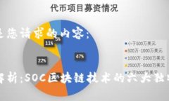 以下是您请求的内容：深入解析：SOC区块链技术