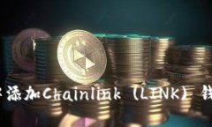 如何在Trust Wallet中添加Chainlink (LINK) 钱包并管理你