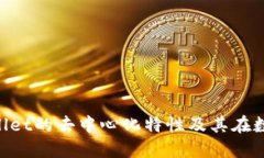 深入探讨：Trust Wallet的去中心化特性及其在数字