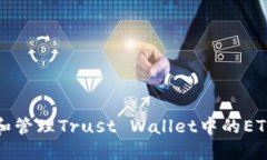 如何查询和管理Trust Wallet中的ETH转账记录