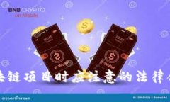 在中国开展区块链项目时应注意的法律合规与市