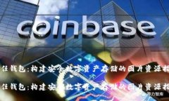 信任钱包：构建安全数字资产存储的图片资源指