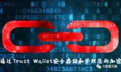 如何通过Trust Wallet安全存储和管理您的加密资产