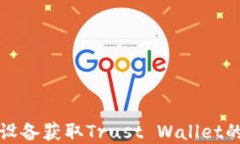 通过苹果设备获取Trust Wallet的完整指南