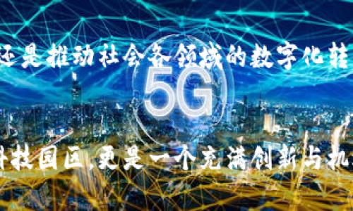 jiaoti探索光谷创业区块链项目：机会与挑战并存的创新领域/jiaoti
光谷, 区块链, 创业, 项目/guanjianci

引言：光谷的创业热潮与区块链融合
光谷，即武汉东湖新技术开发区，以其得天独厚的地理位置和丰厚的科技资源，近些年来吸引了众多创业者和投资者的目光。在这一片孕育创新的热土上，区块链技术逐渐成为了许多创业项目的核心，带来了颠覆传统行业的可能性。不论是金融科技、物流管理，还是数字身份验证，区块链都在寻找与光谷资源的融合点，创造出新的商业机遇。

光谷的区块链项目概览
光谷的区块链创业项目多样化，涵盖了各个行业，从房地产到供应链管理，每一个项目都试图利用区块链特有的去中心化、不可篡改和透明性来提升效率。下面将详细介绍一些具有代表性的项目。

1. 供应链金融的转型
在供应链管理中，效率和透明性是至关重要的，而区块链技术的引入能够有效地解决这些问题。光谷内的一些初创企业正在开发基于区块链的供应链金融解决方案。这些项目通过将供应链各方的信息上传到区块链上，保证信息的一致性，避免因信息不对称而导致的财务风险。

2. 数字货币与支付系统
随着数字货币的崛起，越来越多的项目开始探索如何利用区块链技术提升支付系统的安全性和便捷性。光谷的一些创业团队正在研发基于区块链的支付平台，旨在通过去中心化的方式，降低交易成本，提高支付的速度与安全性。

3. 智能合约的应用
智能合约是区块链技术的一大创新，它允许在没有第三方介入的情况下自动执行协议。光谷的某些项目正在探索智能合约在房地产交易中的应用，通过减少中介环节，降低交易成本，提高交易的透明度与安全性。

4. 教育与证书验证
教育行业也是区块链技术应用的一个重要领域。一些光谷创业团队正在开发区块链驱动的教育证书验证平台，通过将学生的学习经历及成绩上传至区块链，确保信息的真实性，帮助雇主快速验证应聘者的背景，提高招聘效率。

5. 健康数据管理
个人健康信息的安全管理是当前医疗行业面临的一大挑战，区块链技术能够提供一个去中心化的解决方案。一些光谷的创业团队正在研发医疗健康数据管理平台，通过区块链存储患者的医疗记录，帮助实现数据共享的同时，确保数据隐私。

光谷区块链项目的机遇与挑战
虽然光谷的区块链项目正在快速发展，但在这其中也面临着不少挑战。首先，技术的不断更新换代要求创业者具备前瞻性的眼光和快速的适应能力。其次，区块链技术在法律及监管方面还存在不确定性，许多项目需要在合规的同时探索创新。此外，市场竞争激烈，创业者们需要不断产品，提升用户体验，才能在众多项目中脱颖而出。

未来展望：光谷与区块链的联结
未来，伴随着区块链技术的不断完善与应用的深入，光谷将逐渐形成一个以区块链为核心驱动的创业生态圈。在此过程中，政府的支持、行业的协作以及公众的参与将成为推动区块链发展的重要因素。无论是为传统行业注入新的活力，还是推动社会各领域的数字化转型，光谷的创业者们正在用自己的行动书写着区块链的未来。

结语
光谷作为中国科技创新的前沿阵地，在区块链技术的应用及发展上展现出了大量的潜力。随着市场的不断变化与技术的不断进步，我们有理由相信，光谷的区块链创业项目将为各行各业带来深远的影响。未来的光谷，将不仅仅是一个科技园区，更是一个充满创新与机遇的创业热土。在这个新时代，创业者们需要不断探索、勇于实践，以适应日新月异的市场需求与技术发展。在这条充满挑战与希望的路上，每一个项目都可能成为改变游戏规则的关键。让我们期待着光谷在区块链领域的更多精彩表现。