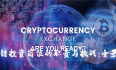 区块链投资岗位的职责与挑战：全景分析