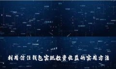 利用信任钱包实现投资收益的实用方法