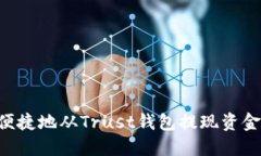 如何安全便捷地从Trust钱包提现资金：完整指南