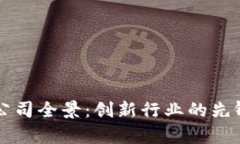 兴国区块链软件公司全景：创新行业的先锋与企