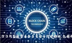 信任钱包是一种安全可靠的数字资产管理工具，