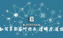 探索区块链如何革新茶叶行业：透明度、追踪与