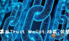 全面解析苹果版Trust Wallet：功能、优势与使用技