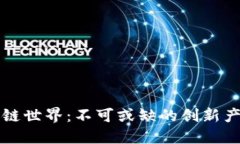探索区块链世界：不可或缺的创新产品与应用