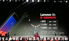 探索区块链技术：10款值得信赖的应用程序推荐