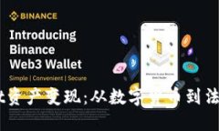 Trust Wallet资产变现：从数字货币到法币的完整指