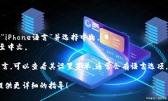 在大多数应用程序或操作系统中，切换语言通常