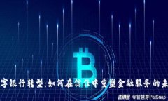 数字银行转型：如何在信任中重塑金融服务的未