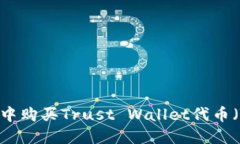 如何在数字货币市场中购买Trust Wallet代币（Trus