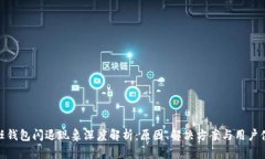 信任钱包闪退现象深度解析：原因、解决方案与