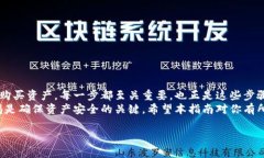 购买Trust Wallet的完整指南：从创建账户到安全存