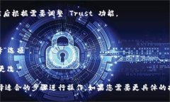 关闭 Trust 的设置通常依赖于您所使用的具体设备