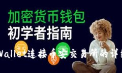 使用Trust Wallet连接币安交易所的详细步骤与技巧