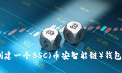 如何在Trust钱包中创建一个BSC（币安智能链）钱包