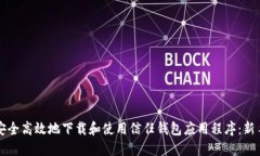 如何安全高效地下载和使用信任钱包应用程序：