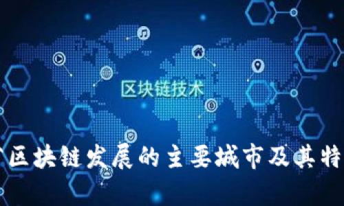 四川省区块链发展的主要城市及其特色分析