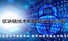 信任钱包官方下载最新版：最新功能与安全保障