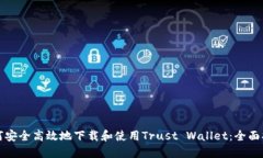 如何安全高效地下载和使用Trust Wallet：全面指南