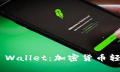 深入了解Trust Wallet：加密货币轻钱包的全面指南