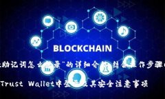 以下是关于“trust助记词怎么登录”的详细介绍，