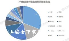 如何在安卓设备上安全下载并使用信任钱包：详