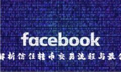 全面解析信任转币交易流程与最佳实践