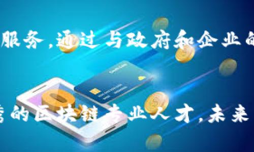 bias/bias区块链, 中国大学, 信息技术, 高等教育/guanjianci

中国区块链方向知名大学概述
随着区块链技术的迅猛发展，各国高校相继开设了相关课程和研究项目，以培养具备专业知识的人才。中国的众多高校也不例外，越来越多的大学将区块链纳入其信息技术或金融科技等专业的课程体系中。本文将探讨几所专注于区块链方向的大学，让我们一同了解这些学府在区块链领域所做的努力。

清华大学：科技与创新的摇篮
清华大学位于北京，是中国顶尖的高等学府之一。该校在区块链研究方面具备强大的实力。清华的金融科技实验室与区块链研究中心致力于区块链技术的前沿研究，包括智能合约、去中心化金融（DeFi）以及区块链在供应链、医疗等领域的应用。清华大学的课程设置非常全面，不仅涵盖理论知识，还注重实际操作，让学生能在真实环境中学习和应用区块链技术。

北京大学：跨学科研究的先锋
北京大学同样在区块链教育和研究领域有所建树。作为中国历史最悠久的大学之一，北京大学积极推进区块链技术在各个学科的交叉研究。学校设有专门的区块链研究中心，教授们在这一领域的研究成果屡获大奖。同时，北京大学也开展了一系列与区块链相关的课程，鼓励学生通过跨学科的方法探索区块链应用。这样既激发了学生的创新思维，又为区块链行业培养了多元化的人才。

复旦大学：商业与技术的结合
复旦大学地处上海，作为一所综合性大学，它在区块链技术研究的商业化应用方面表现突出。复旦大学的商学院与计算机科学学院合作开设了区块链相关的课程，并进行企业合作，以推动区块链技术的商业应用。学生在学习理论知识的同时，有机会参与真实项目，了解区块链如何改变传统行业的运营模式。这样的实践经历为未来的职业发展打下了坚实的基础。

上海交通大学：教育与实践并重
上海交通大学以其工程和技术教育而闻名，区块链方向的研究和教学同样不可忽视。该校设有专门的区块链实验室，针对技术研究、原型开发以及技术成果转化进行全方位探索。学生们可以通过参与各类比赛和项目实践，提高其解决现实问题的能力。上海交通大学的教师团队由多个领域的专家组成，他们的研究成果能够第一时间传递给学生，确保学生掌握前沿知识。

浙江大学：探索与创新的力量
浙江大学作为中国经济最为活跃地区的高等学府，区块链研究也与地方经济发展紧密结合。学校设立了区块链研究院，专注于区块链技术在区域经济、智能制造、金融科技等领域的服务。通过与政府和企业的协作，浙江大学的学生能够在时效性的项目中锻炼自己的能力，既能获得实践经验，也能提升自己对理论的理解和应用能力。

总结：未来的区块链人才培养
综上所述，随着区块链技术的发展，以该技术为主的学科逐渐成为中国许多高校的新亮点。无论是清华大学、北京大学，还是复旦大学和上海交通大学，这些学府都在努力培养更优秀的区块链专业人才。未来，区块链技术必将更加深入各行各业，而相应的人才需求也将日益迫切。对于希望在这一领域有所作为的学生来说，这些大学无疑是非常理想的选择。