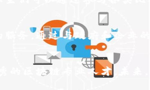 bias/bias区块链, 中国大学, 信息技术, 高等教育/guanjianci

中国区块链方向知名大学概述
随着区块链技术的迅猛发展，各国高校相继开设了相关课程和研究项目，以培养具备专业知识的人才。中国的众多高校也不例外，越来越多的大学将区块链纳入其信息技术或金融科技等专业的课程体系中。本文将探讨几所专注于区块链方向的大学，让我们一同了解这些学府在区块链领域所做的努力。

清华大学：科技与创新的摇篮
清华大学位于北京，是中国顶尖的高等学府之一。该校在区块链研究方面具备强大的实力。清华的金融科技实验室与区块链研究中心致力于区块链技术的前沿研究，包括智能合约、去中心化金融（DeFi）以及区块链在供应链、医疗等领域的应用。清华大学的课程设置非常全面，不仅涵盖理论知识，还注重实际操作，让学生能在真实环境中学习和应用区块链技术。

北京大学：跨学科研究的先锋
北京大学同样在区块链教育和研究领域有所建树。作为中国历史最悠久的大学之一，北京大学积极推进区块链技术在各个学科的交叉研究。学校设有专门的区块链研究中心，教授们在这一领域的研究成果屡获大奖。同时，北京大学也开展了一系列与区块链相关的课程，鼓励学生通过跨学科的方法探索区块链应用。这样既激发了学生的创新思维，又为区块链行业培养了多元化的人才。

复旦大学：商业与技术的结合
复旦大学地处上海，作为一所综合性大学，它在区块链技术研究的商业化应用方面表现突出。复旦大学的商学院与计算机科学学院合作开设了区块链相关的课程，并进行企业合作，以推动区块链技术的商业应用。学生在学习理论知识的同时，有机会参与真实项目，了解区块链如何改变传统行业的运营模式。这样的实践经历为未来的职业发展打下了坚实的基础。

上海交通大学：教育与实践并重
上海交通大学以其工程和技术教育而闻名，区块链方向的研究和教学同样不可忽视。该校设有专门的区块链实验室，针对技术研究、原型开发以及技术成果转化进行全方位探索。学生们可以通过参与各类比赛和项目实践，提高其解决现实问题的能力。上海交通大学的教师团队由多个领域的专家组成，他们的研究成果能够第一时间传递给学生，确保学生掌握前沿知识。

浙江大学：探索与创新的力量
浙江大学作为中国经济最为活跃地区的高等学府，区块链研究也与地方经济发展紧密结合。学校设立了区块链研究院，专注于区块链技术在区域经济、智能制造、金融科技等领域的服务。通过与政府和企业的协作，浙江大学的学生能够在时效性的项目中锻炼自己的能力，既能获得实践经验，也能提升自己对理论的理解和应用能力。

总结：未来的区块链人才培养
综上所述，随着区块链技术的发展，以该技术为主的学科逐渐成为中国许多高校的新亮点。无论是清华大学、北京大学，还是复旦大学和上海交通大学，这些学府都在努力培养更优秀的区块链专业人才。未来，区块链技术必将更加深入各行各业，而相应的人才需求也将日益迫切。对于希望在这一领域有所作为的学生来说，这些大学无疑是非常理想的选择。