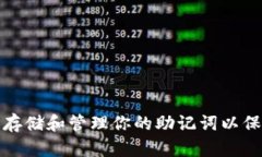 : 如何安全存储和管理你的助记词以保护数字资产