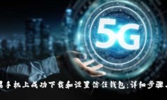 如何在苹果手机上成功下载和设置信任钱包：详