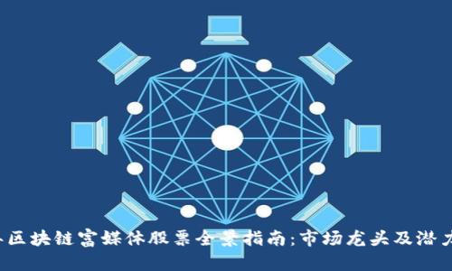 2023年区块链富媒体股票全景指南：市场龙头及潜力股分析