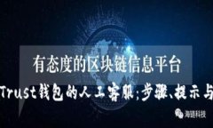 如何高效使用Trust钱包的人工客服：步骤、提示与