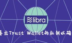 完整指南：如何安全导出Trust Wallet的私钥以确保