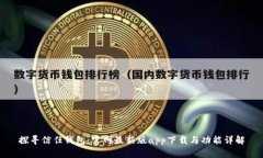 探寻信任钱包：官网最新版app下载与功能详解