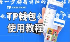   全面了解信任钱包：从基础设置到高级功能的视