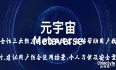   如何选择最佳的数字钱包：功能、便利性与安全