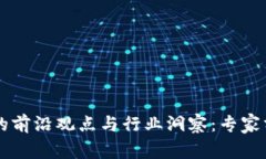 区块链会议中的前沿观点与行业洞察：专家分享